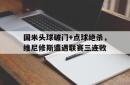 包含国米头球破门+点球绝杀，维尼修斯遭遇联赛三连败的词条