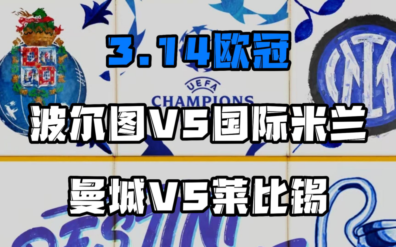 帕梅拉斯vs波尔图