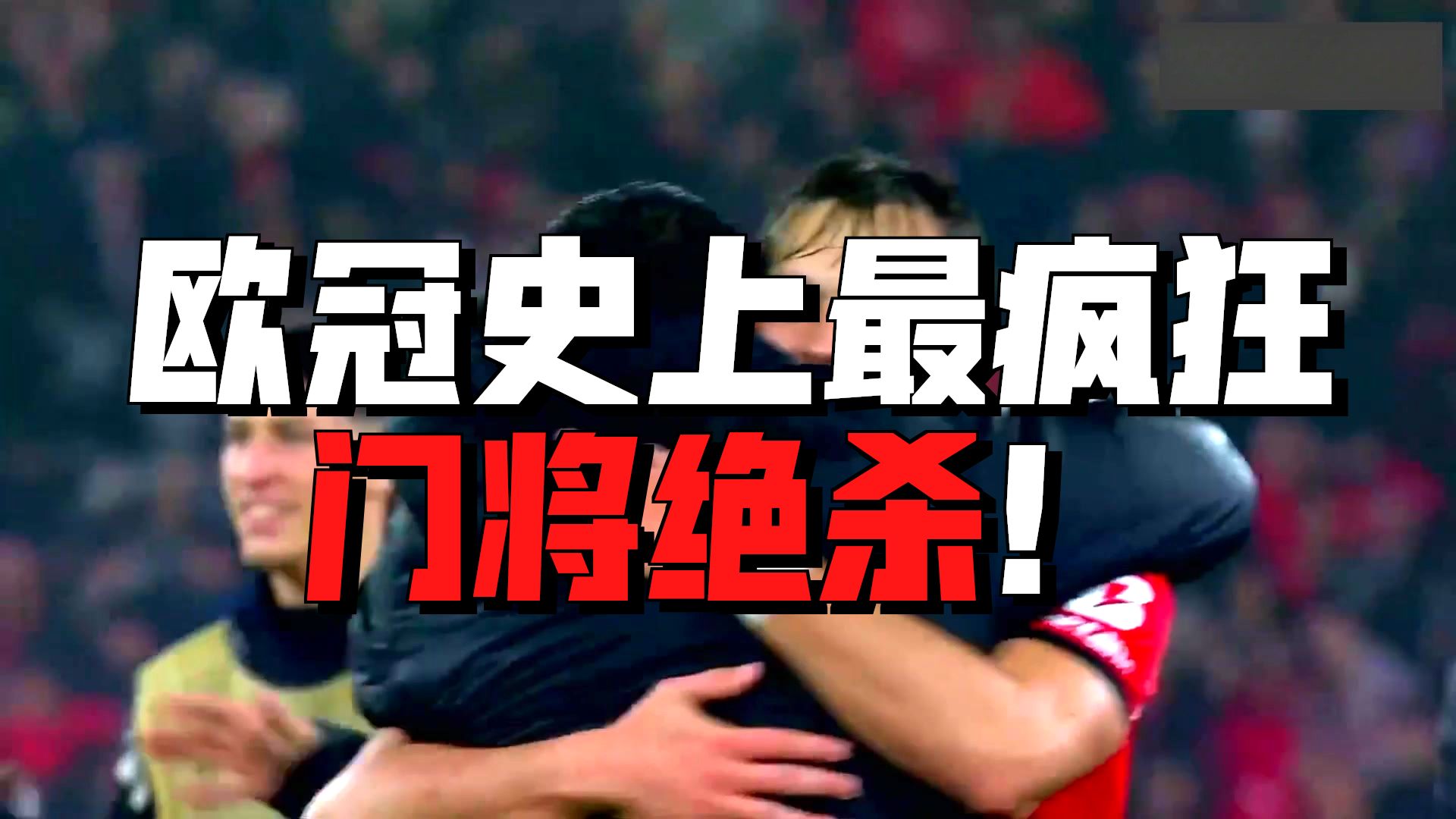 多米体育网址-皇马门将神勇扑救,连续多次化险为夷的原因