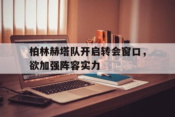 多米体育网站网址-柏林赫塔对战拜仁分析预测