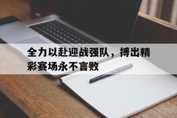 多米体育网站网址-全力以赴,迎接挑战