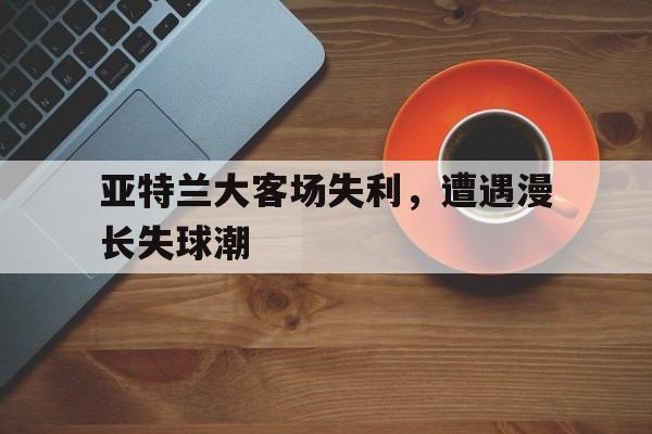 多米体育网站注册-亚特兰大比赛