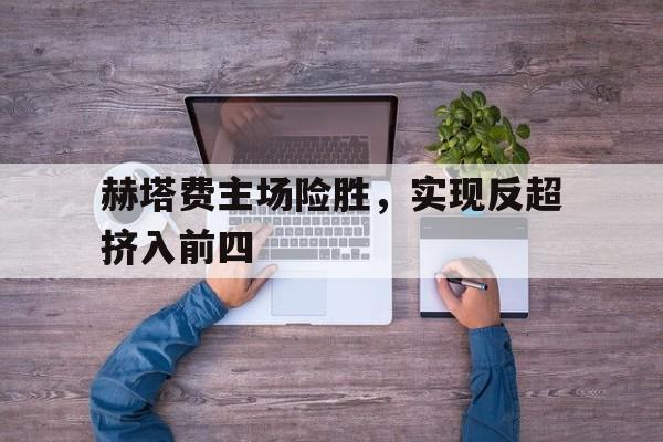 多米体育网站网址-赫塔费vs埃尔切比分预测