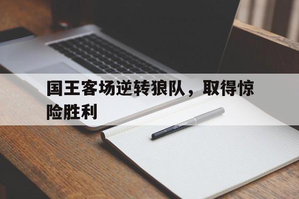 多米体育网站注册-国王队退役球衣