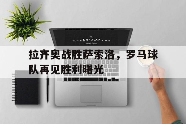 多米体育网址-拉齐奥vs罗马历史战绩