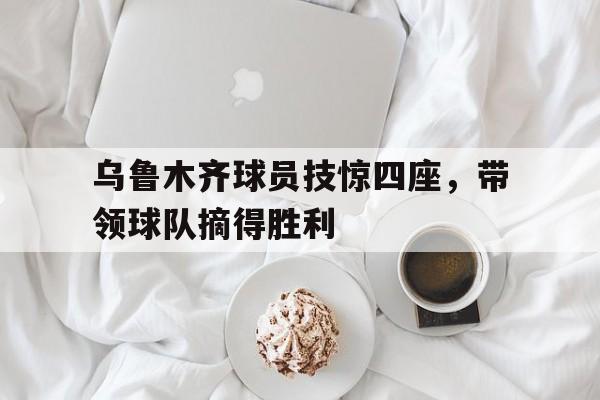 多米体育网站网址-乌鲁木齐篮球队员名单